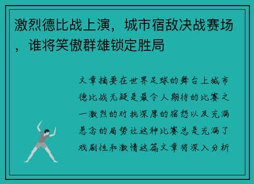 激烈德比战上演，城市宿敌决战赛场，谁将笑傲群雄锁定胜局