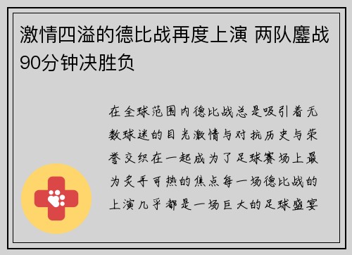 激情四溢的德比战再度上演 两队鏖战90分钟决胜负