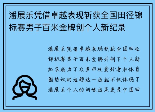 潘展乐凭借卓越表现斩获全国田径锦标赛男子百米金牌创个人新纪录