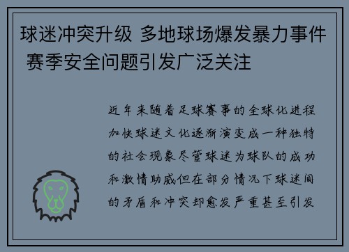 球迷冲突升级 多地球场爆发暴力事件 赛季安全问题引发广泛关注