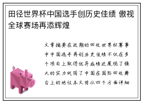田径世界杯中国选手创历史佳绩 傲视全球赛场再添辉煌
