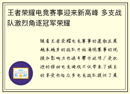 王者荣耀电竞赛事迎来新高峰 多支战队激烈角逐冠军荣耀