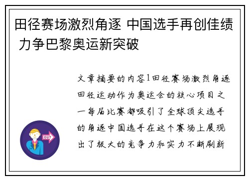 田径赛场激烈角逐 中国选手再创佳绩 力争巴黎奥运新突破